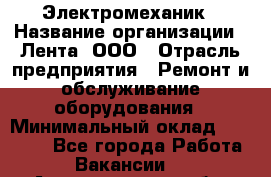 Электромеханик › Название организации ­ Лента, ООО › Отрасль предприятия ­ Ремонт и обслуживание оборудования › Минимальный оклад ­ 29 000 - Все города Работа » Вакансии   . Архангельская обл.,Архангельск г.